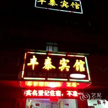 浠水丰泰宾馆酒店提供图片