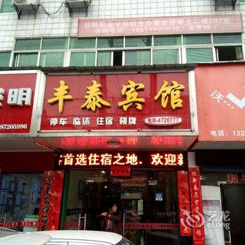 浠水丰泰宾馆酒店提供图片