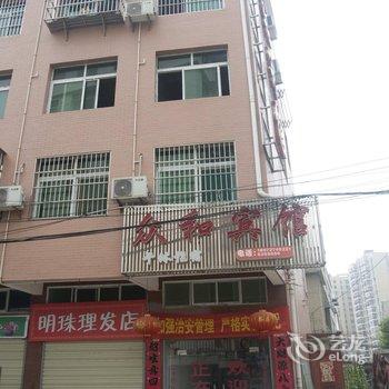 黄冈众和宾馆酒店提供图片