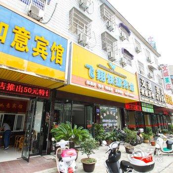 桐城如意宾馆酒店提供图片