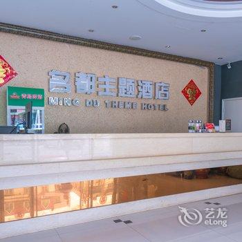 繁昌名都主题酒店(北门大道店)酒店提供图片