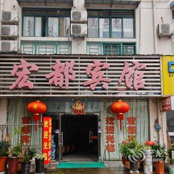 六安宏都宾馆酒店提供图片