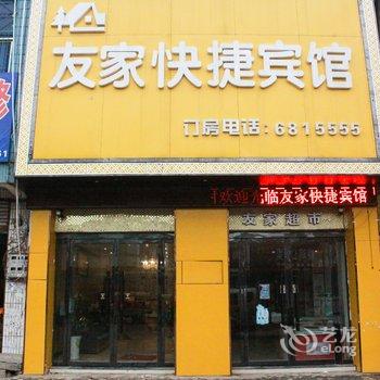 固镇友家快捷宾馆酒店提供图片