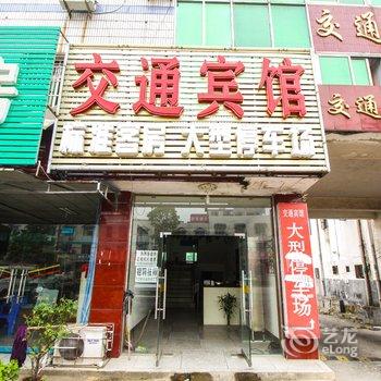 安庆太湖县交通宾馆酒店提供图片