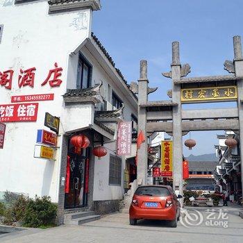 黄山宏村水墨阁酒店酒店提供图片