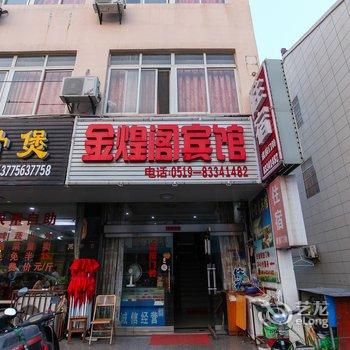 常州湟里金煌阁宾馆酒店提供图片