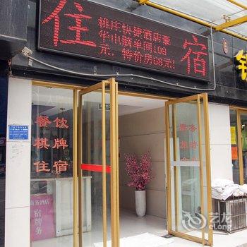 宜昌西陵桃庄快捷酒店酒店提供图片