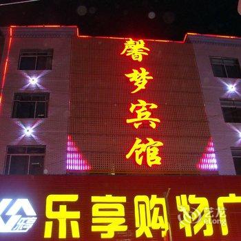 巴东馨梦宾馆酒店提供图片