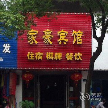 当阳家豪宾馆酒店提供图片