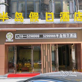 鹤峰半岛假日酒店酒店提供图片