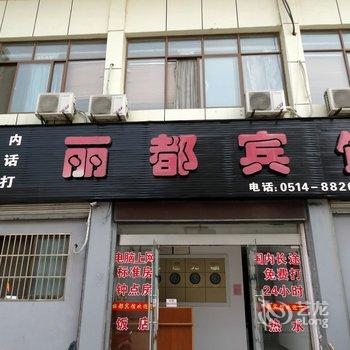 宝应丽都宾馆酒店提供图片