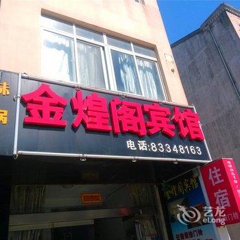 常州湟里金煌阁宾馆酒店提供图片