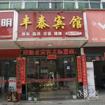 浠水丰泰宾馆酒店提供图片