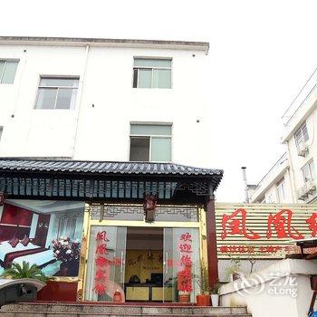 九华山凤凰缘宾馆酒店提供图片