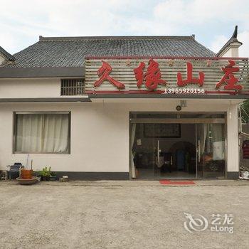 九华山久缘山庄酒店提供图片