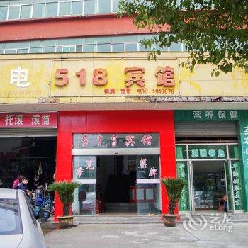 宁国518宾馆(宣城)酒店提供图片