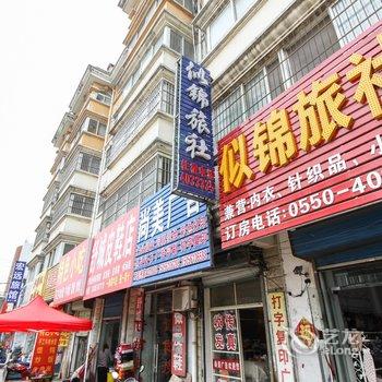 定远似锦旅社(滁州)酒店提供图片