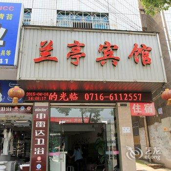 松滋兰亭宾馆酒店提供图片