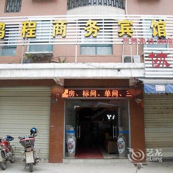 鄂州鹏程商务宾馆酒店提供图片