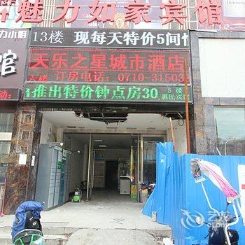 襄阳天乐之星城市酒店酒店提供图片