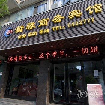 黄石新馨商务宾馆酒店提供图片