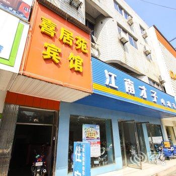 广德喜居苑宾馆(宣城)酒店提供图片