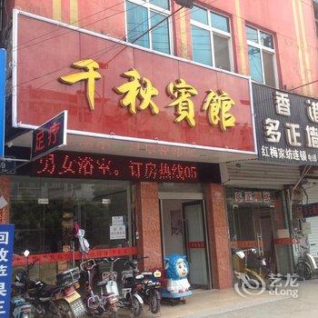 来安千秋宾馆(滁州)酒店提供图片