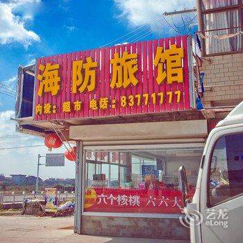 启东海防旅馆酒店提供图片