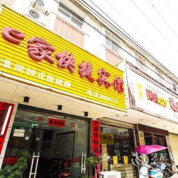 潜山e家快捷宾馆酒店提供图片