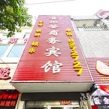 潜山喜乐登商务宾馆酒店提供图片