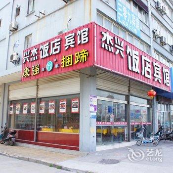 淮安杰兴宾馆酒店提供图片