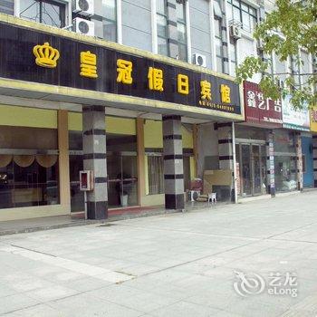 滨海皇冠假日宾馆酒店提供图片