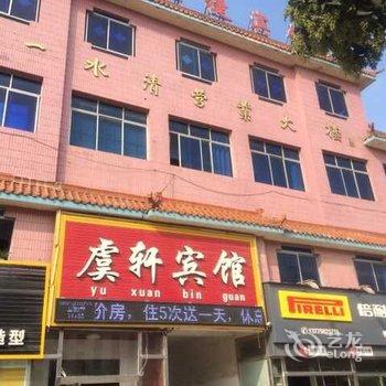 睢宁虞轩宾馆酒店提供图片