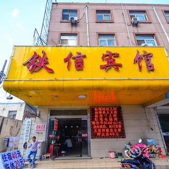 新沂铁信宾馆酒店提供图片