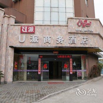 湖州U派商务酒店酒店提供图片