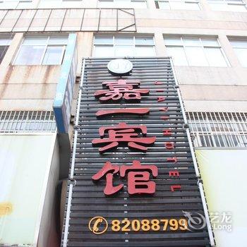 嘉兴嘉一宾馆酒店提供图片