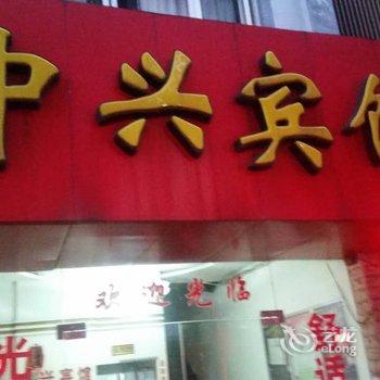 奉化中兴宾馆酒店提供图片