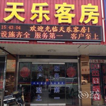 靖江天乐客房酒店提供图片