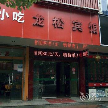 丽水龙松宾馆酒店提供图片