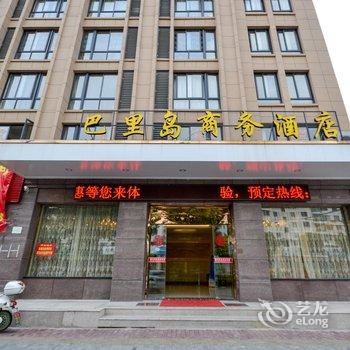 临海巴里岛商务宾馆酒店提供图片