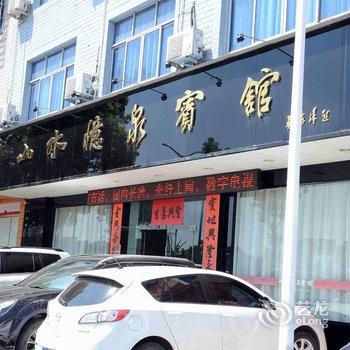 武义山水忆泉宾馆酒店提供图片