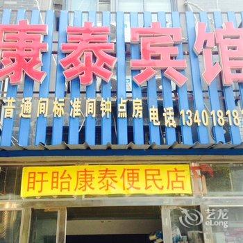 盱眙康泰宾馆酒店提供图片