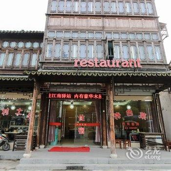 乌镇江南驿站(原周阿姨民宿)酒店提供图片