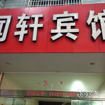 宁海闻轩宾馆酒店提供图片