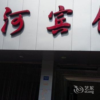 平阳县昆阳镇雅河宾馆酒店提供图片