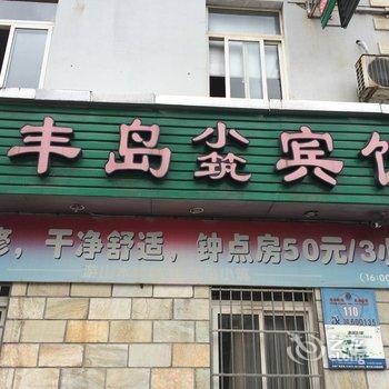 新昌丰岛小筑宾馆酒店提供图片