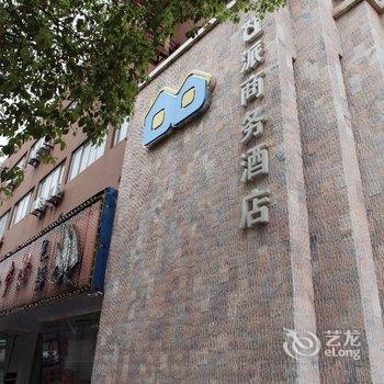 湖州U派商务酒店酒店提供图片