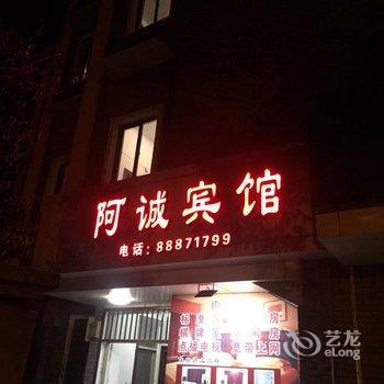 奉化阿诚宾馆酒店提供图片