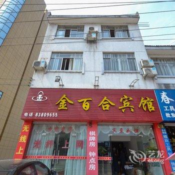 台州天台金百合宾馆(赤城路店)酒店提供图片