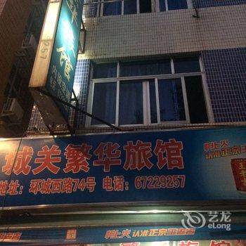 永嘉繁华宾馆酒店提供图片